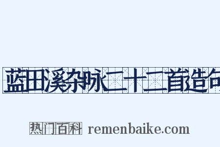 蓝田溪杂咏二十二首造句是什么意思的图片